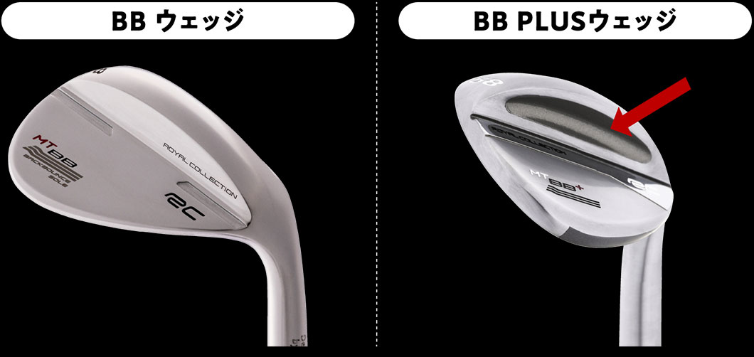 BBウェッジからここが進化した! ④